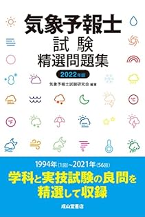 気象予報士試験精選問題集 2025年版　過去問セット 気象予報士試験精選問題集 2025年度版 | 気象予報士試験研究会